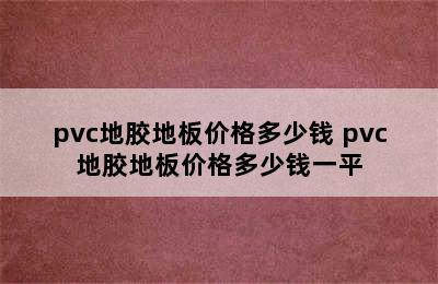 pvc地胶地板价格多少钱 pvc地胶地板价格多少钱一平